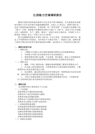 江西省格力空调调研报告（产品调研）