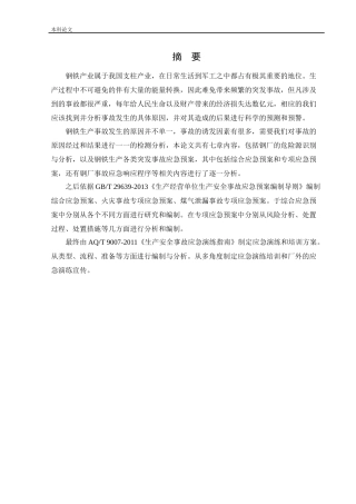 安全工程-某钢厂应急救援系统研究论文
