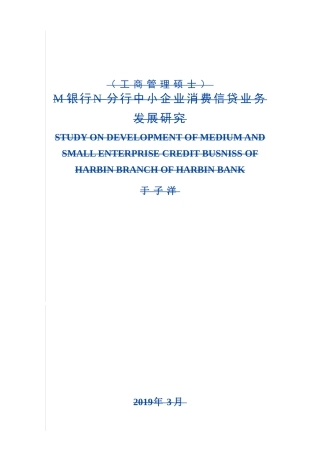 M银行N分行中小企业消费信贷业务发展研究