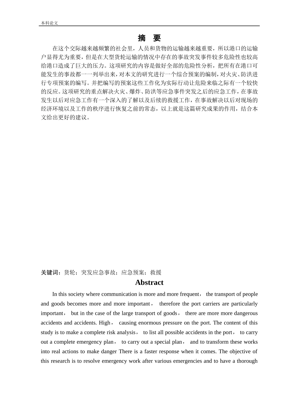 安全工程-某港口企业应急救援系统研究论文_第1页