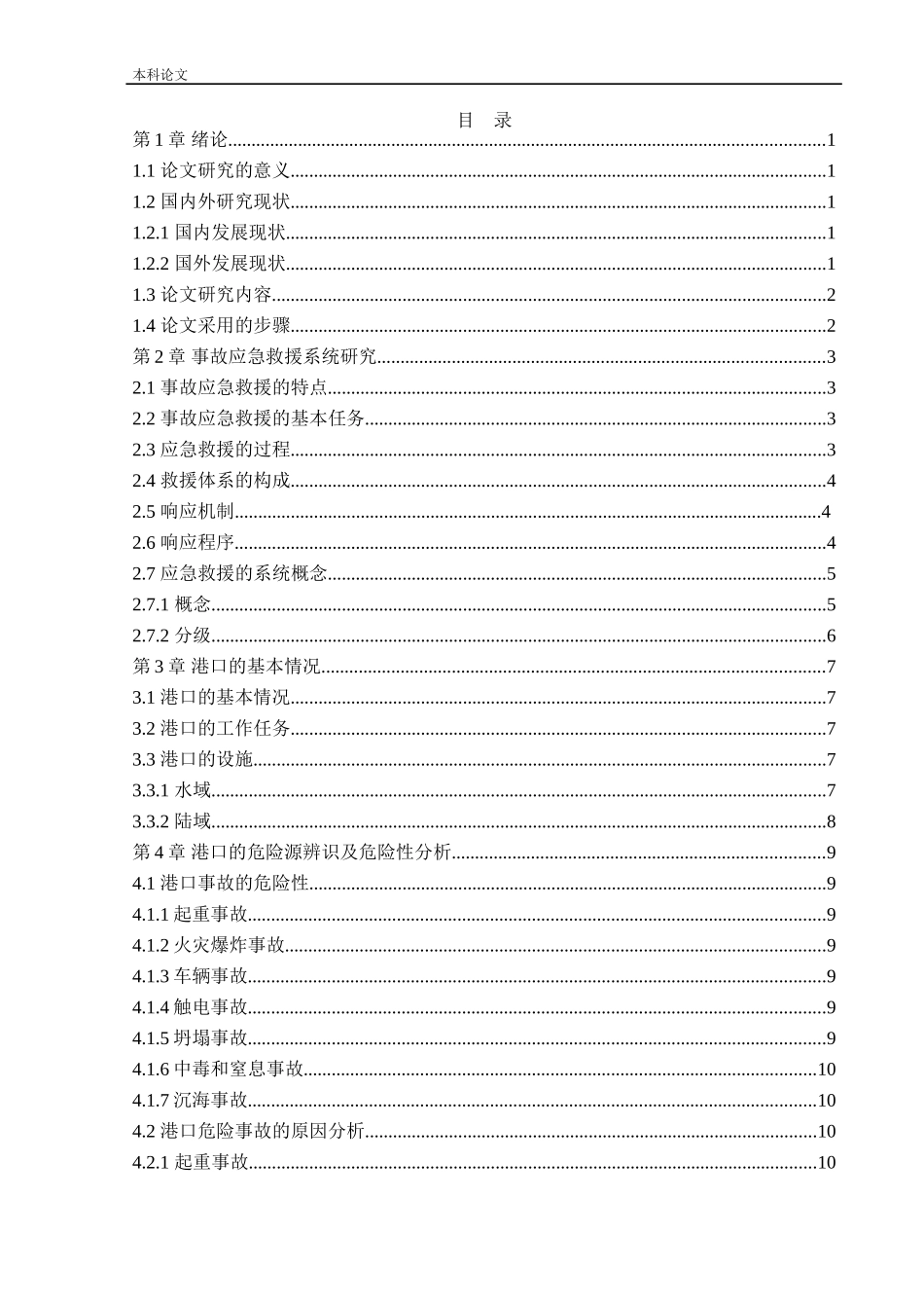 安全工程-某港口企业应急救援系统研究论文_第3页
