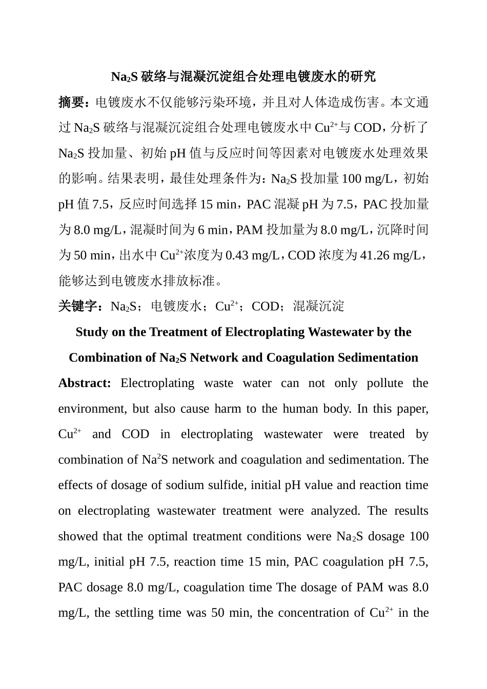 Na2S破络与混凝沉淀组合处理电镀废水的研究  化学工程与工艺专业_第1页