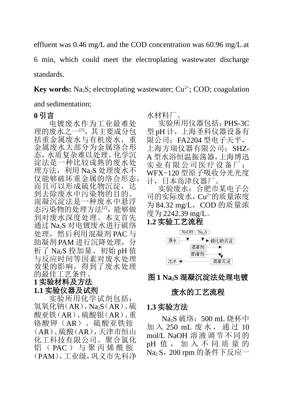 Na2S破络与混凝沉淀组合处理电镀废水的研究  化学工程与工艺专业_第2页