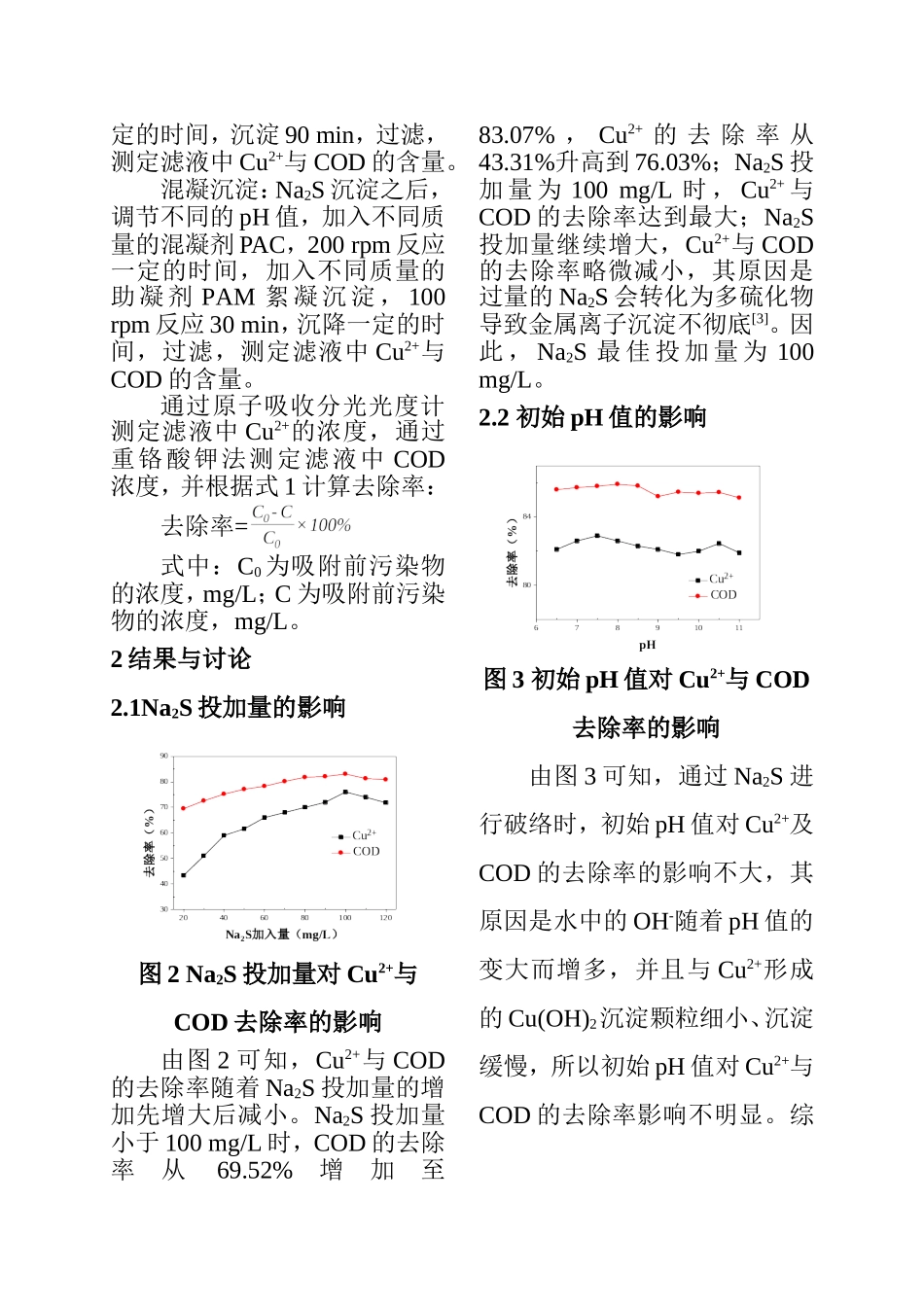 Na2S破络与混凝沉淀组合处理电镀废水的研究  化学工程与工艺专业_第3页