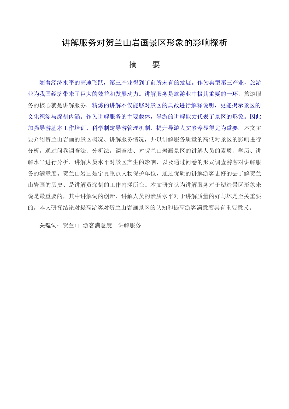 讲解服务对贺兰山岩画景区形象的影响探析_第1页