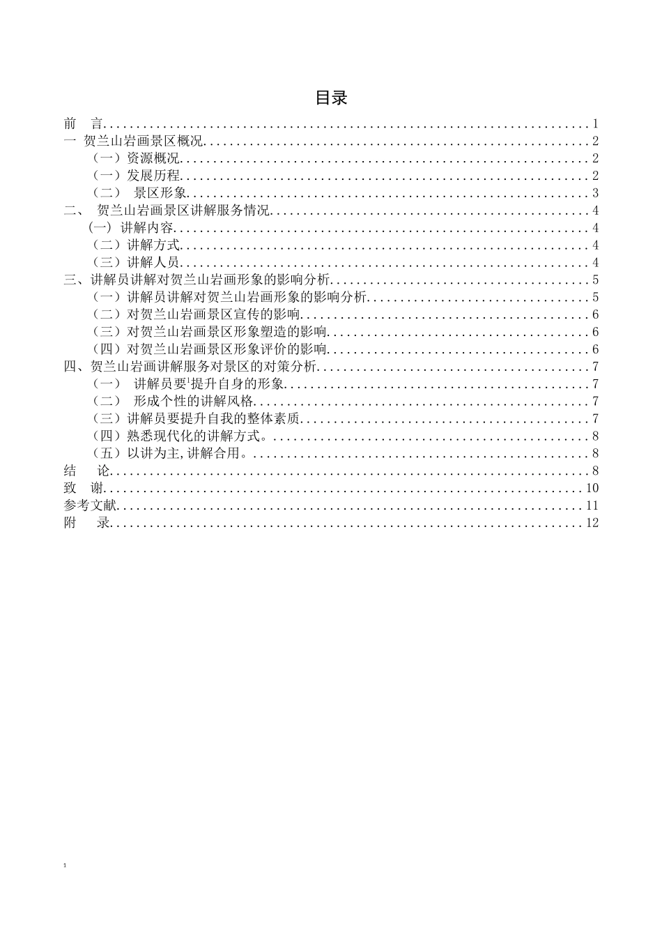 讲解服务对贺兰山岩画景区形象的影响探析_第3页