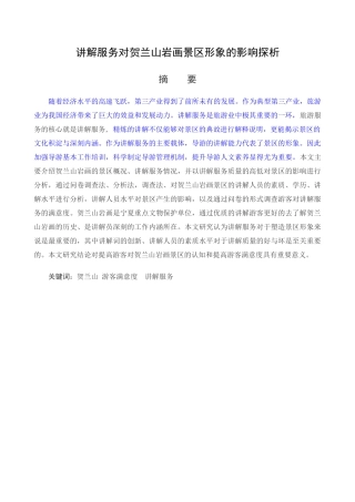 讲解服务对贺兰山岩画景区形象的影响探析