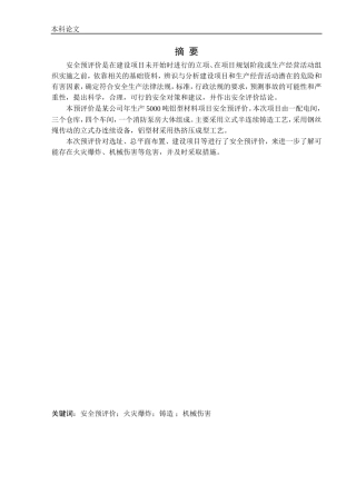 安全工程-某公司5000吨铝型材料项目安全预评价论文