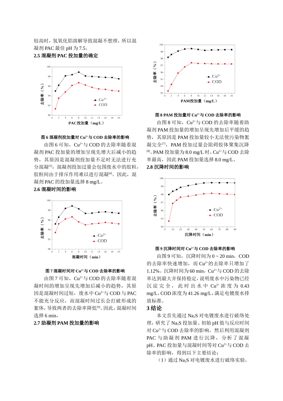 Na2S破络与混凝沉淀组合处理电镀废水的研究_第3页