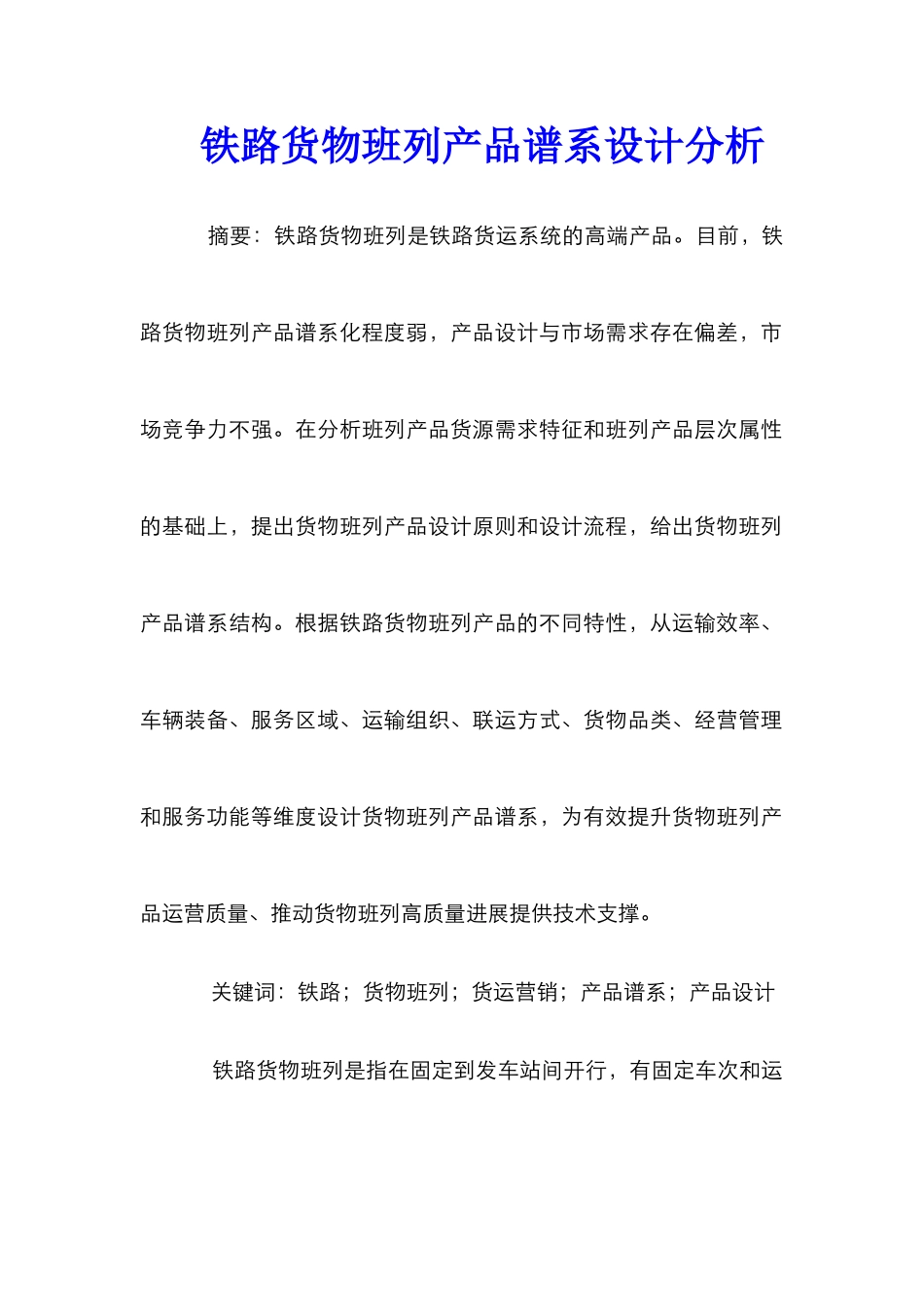 铁路货物班列产品谱系设计分析_第1页