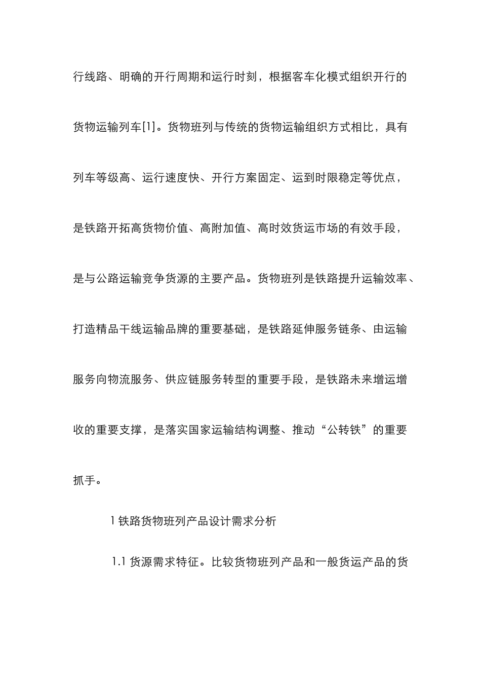 铁路货物班列产品谱系设计分析_第2页