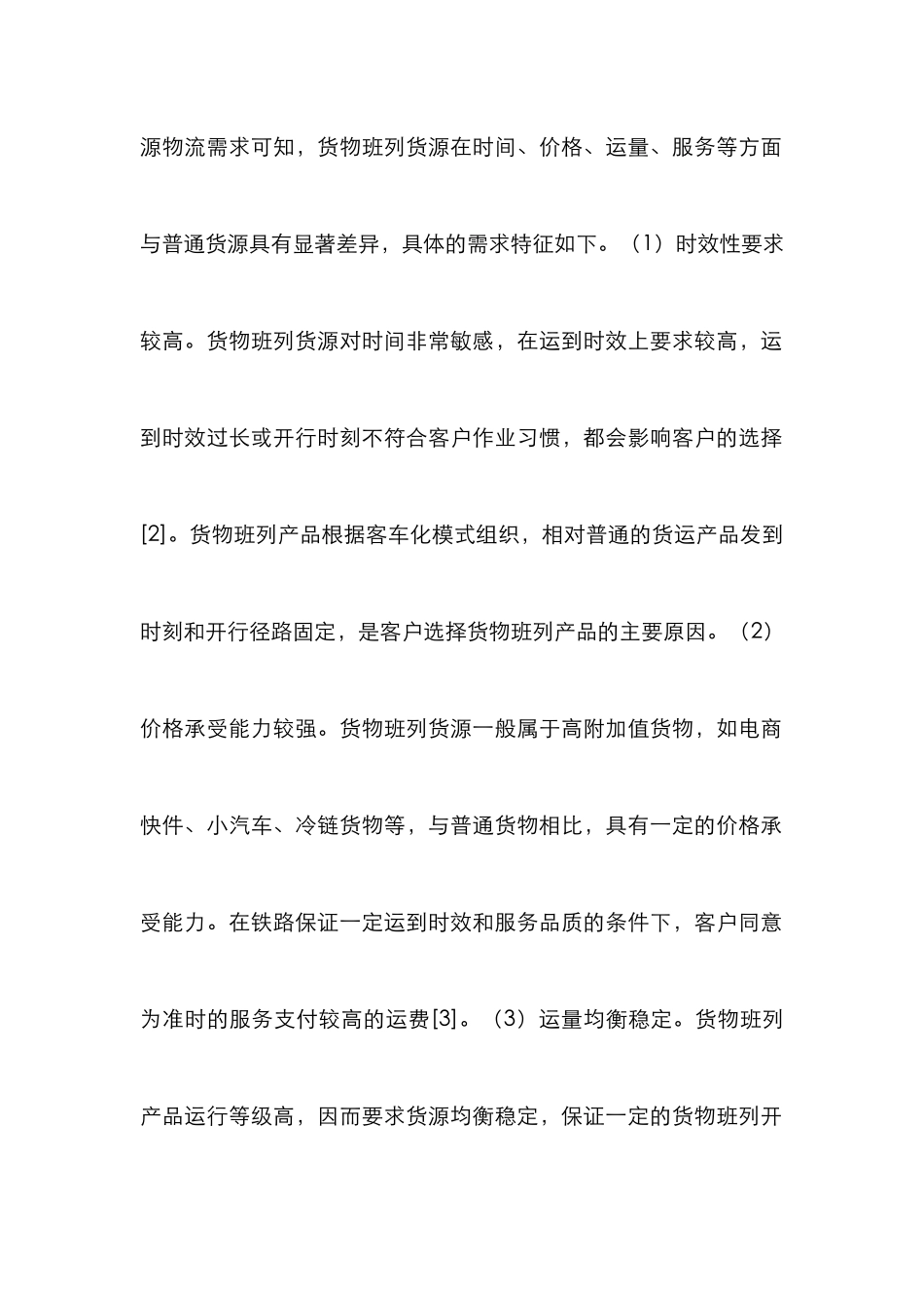 铁路货物班列产品谱系设计分析_第3页