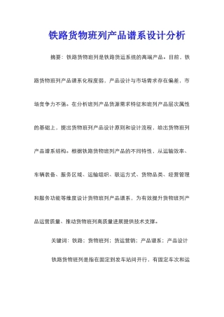 铁路货物班列产品谱系设计分析