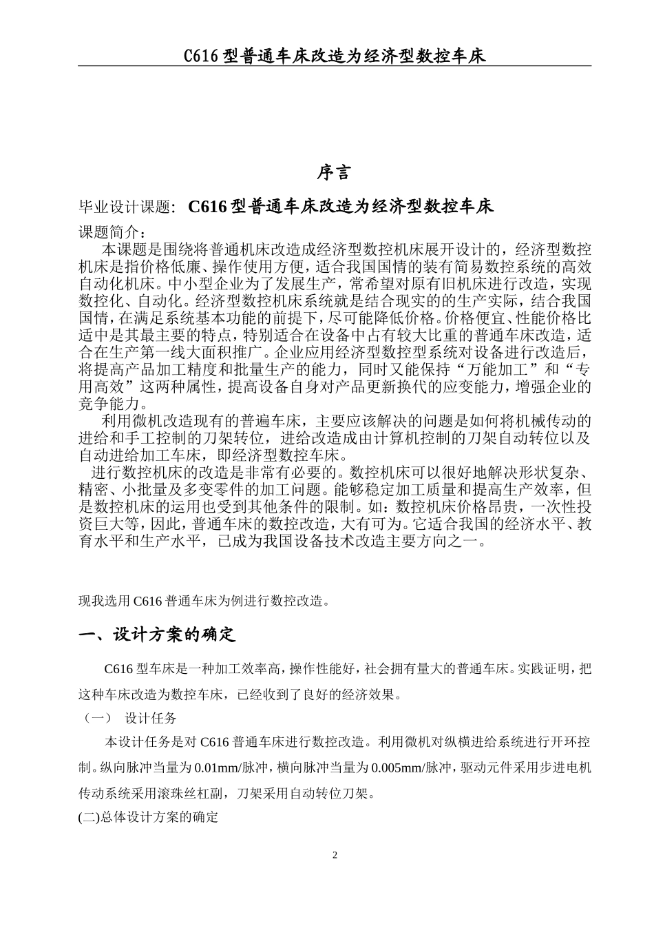 C616型普通车床改造为经济型数控车床 机械制造及其自动化专业_第2页