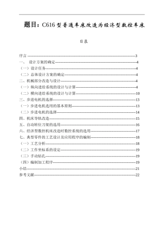 C616型普通车床改造为经济型数控车床 机械制造及其自动化专业