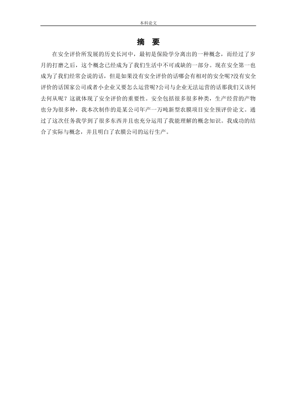 安全工程-某公司年产1万吨新型农膜产品项目安全预评价论文_第1页