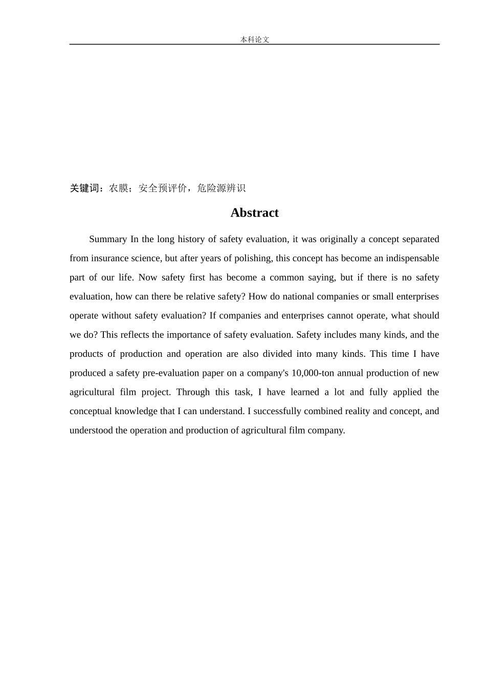 安全工程-某公司年产1万吨新型农膜产品项目安全预评价论文_第2页