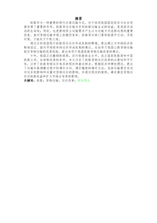 铁路货物运价市场化相关策略研究