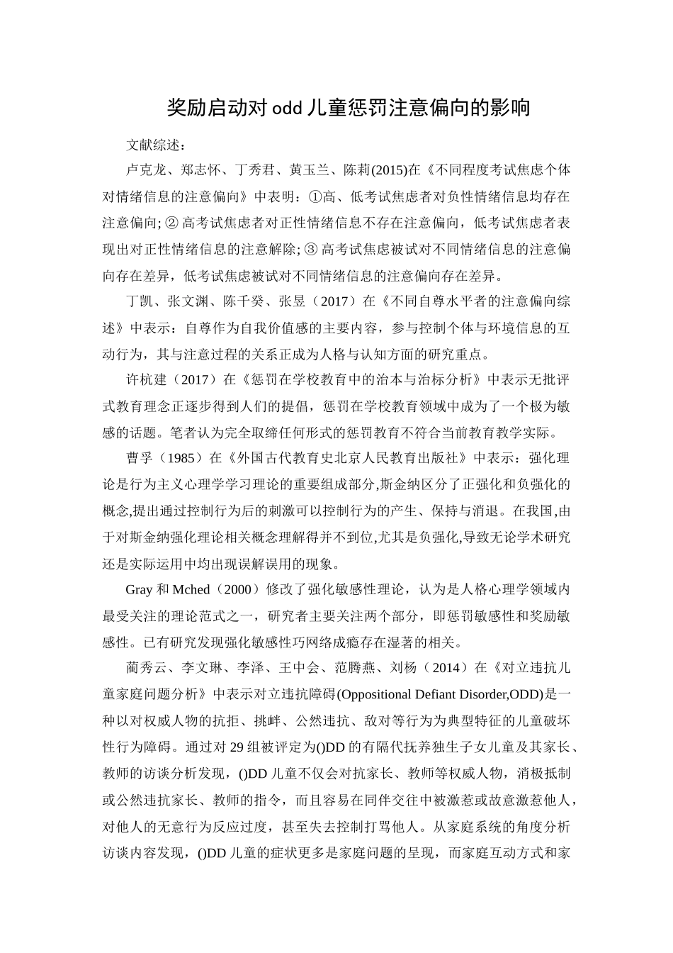 奖励启动对odd儿童惩罚注意偏向的影响_第1页