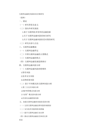 （初步提纲）互联网金融的风险防范对策研究