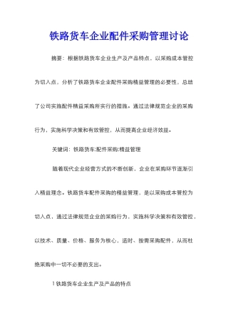 铁路货车企业配件采购管理研究