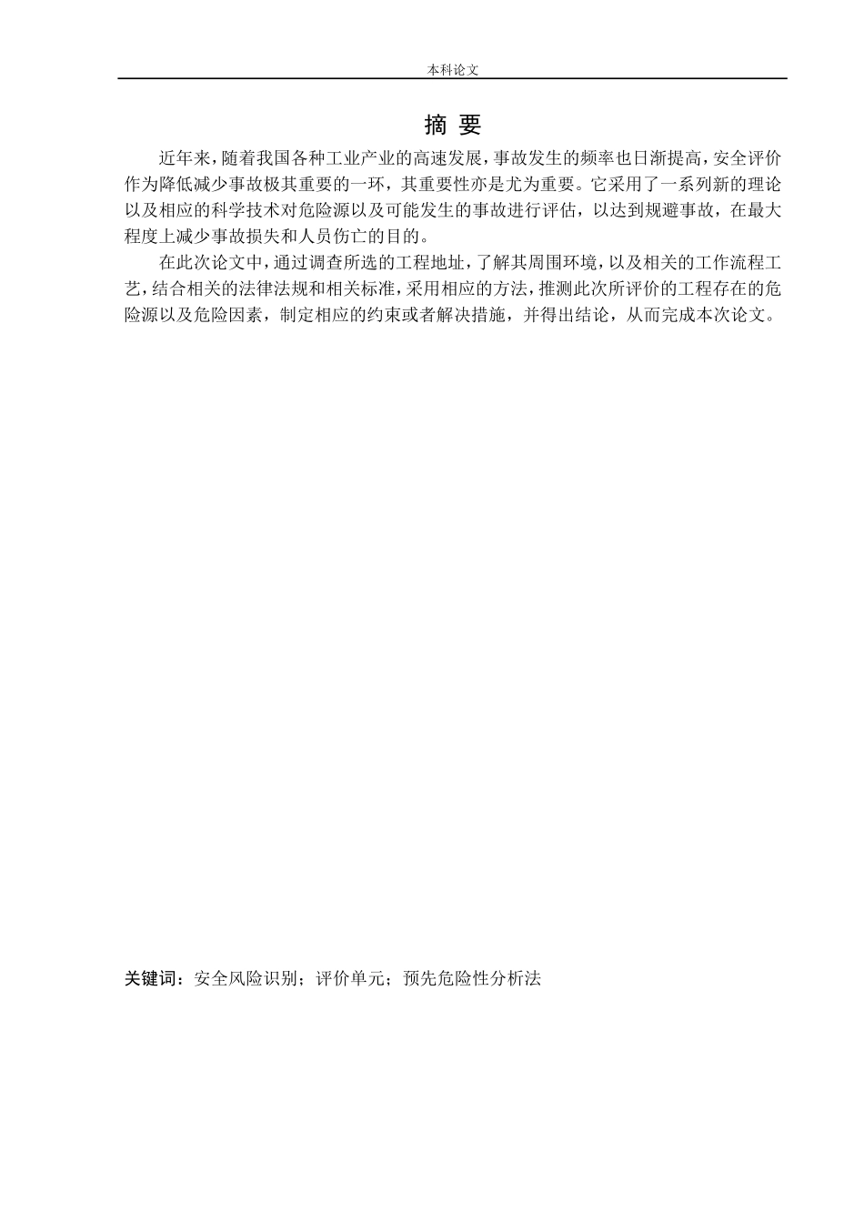 安全工程-某公司微机电高科技产业园项目安全预评价论文_第1页
