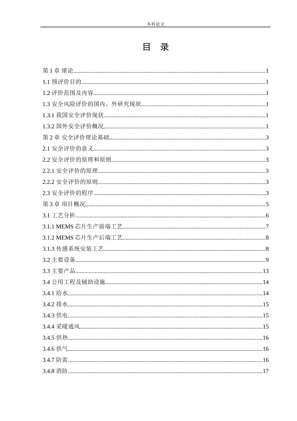 安全工程-某公司微机电高科技产业园项目安全预评价论文_第3页