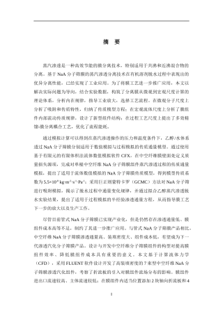 NaA分子筛膜用于乙醇蒸汽渗透脱水的多尺度模拟论文设计