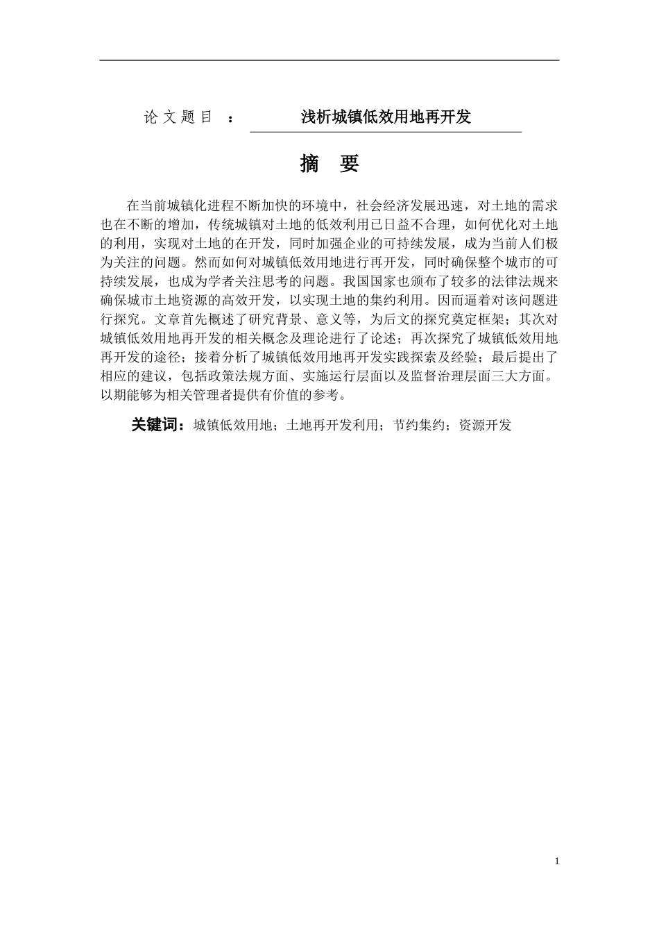 降浅析城镇低效用地再开发_第1页