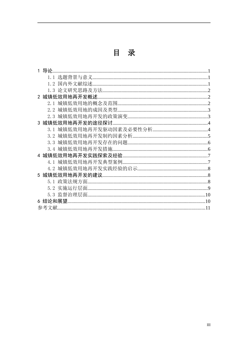 降浅析城镇低效用地再开发_第3页