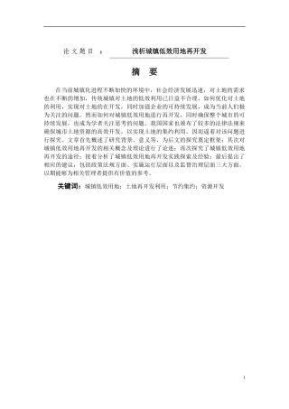 降浅析城镇低效用地再开发