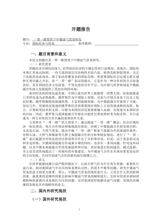 （开题）一带一路背景下中俄油气贸易研究国际经济与贸易专业