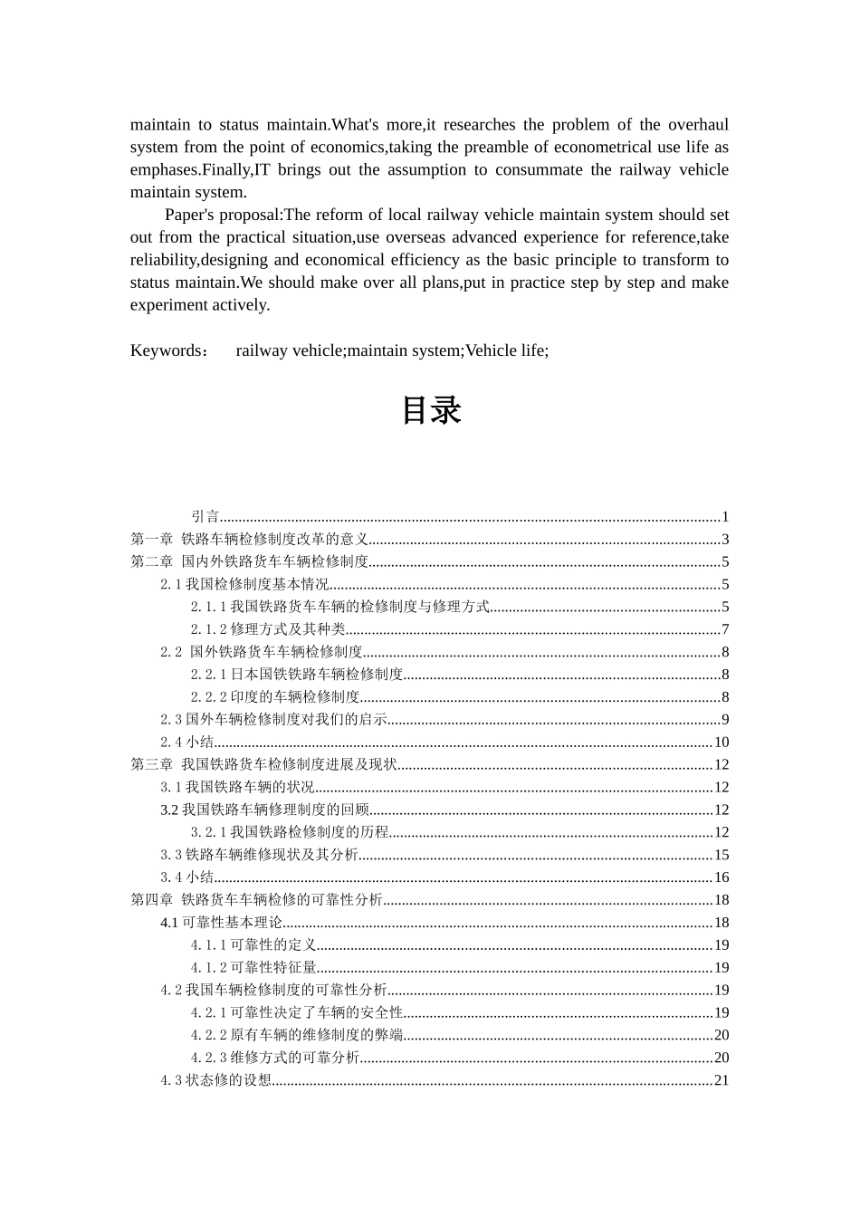 铁路车辆检修制度的修成与工艺_第3页