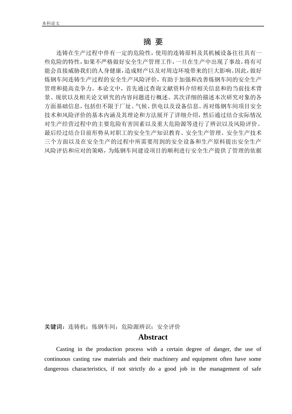 安全工程-某公司新建5#方坯连铸机项目安全风险识别与评价研究论文_第1页