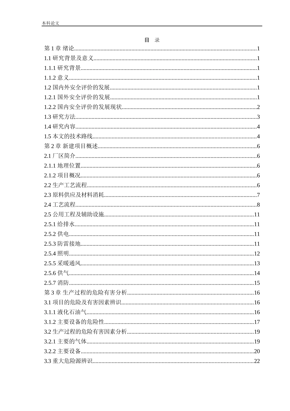 安全工程-某公司新建5#方坯连铸机项目安全风险识别与评价研究论文_第3页