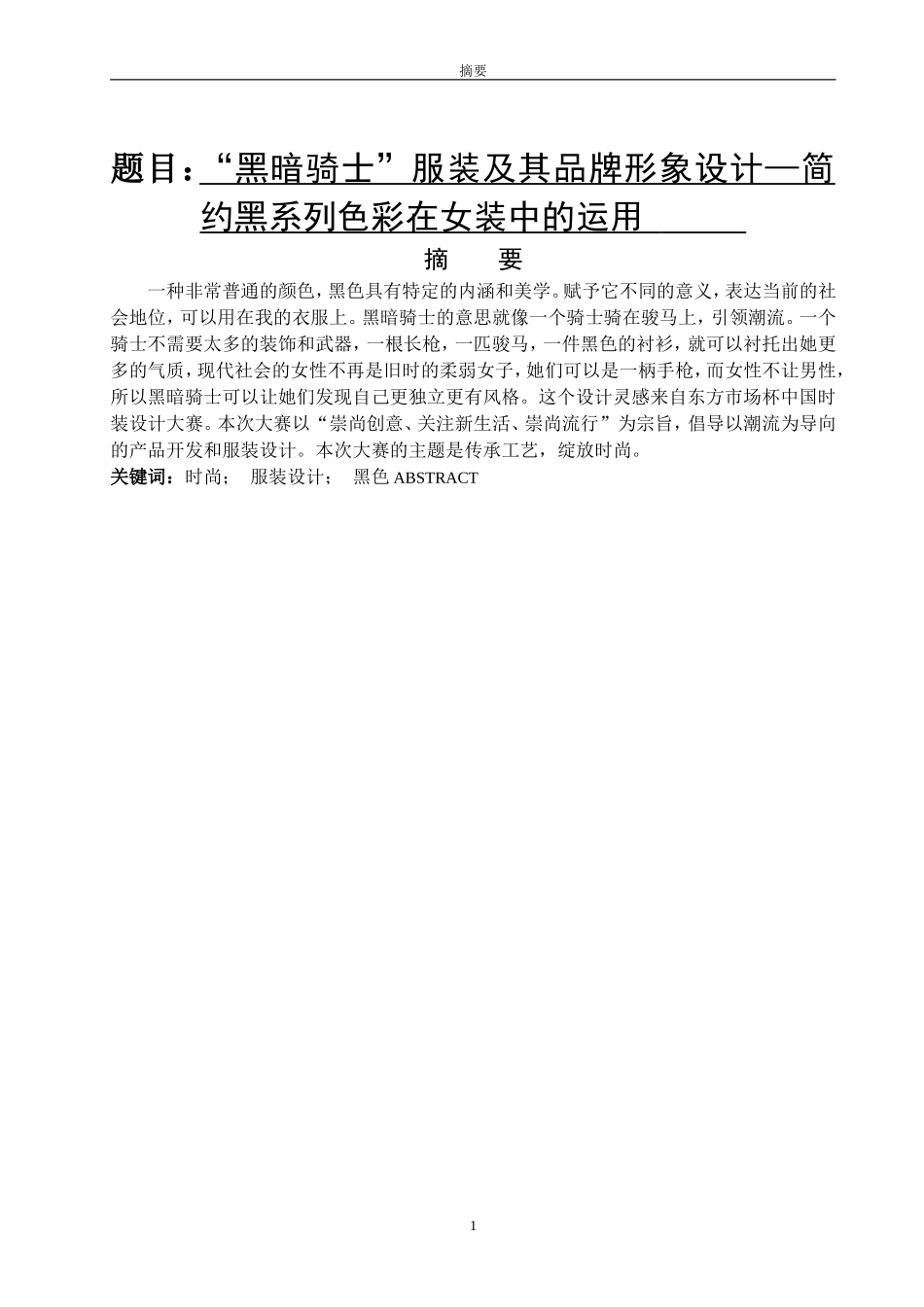 “黑暗骑士”服装及其品牌形象设计—简约黑系列色彩在女装中的运用服装设计和工程专业_第1页