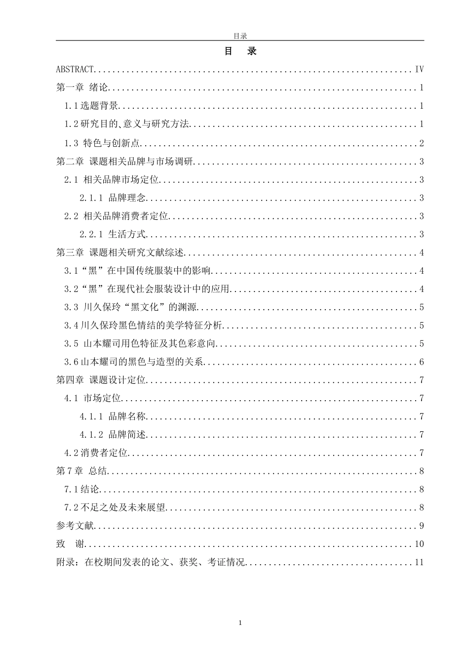 “黑暗骑士”服装及其品牌形象设计—简约黑系列色彩在女装中的运用服装设计和工程专业_第3页