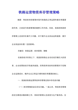 铁路运营物资库存管理策略