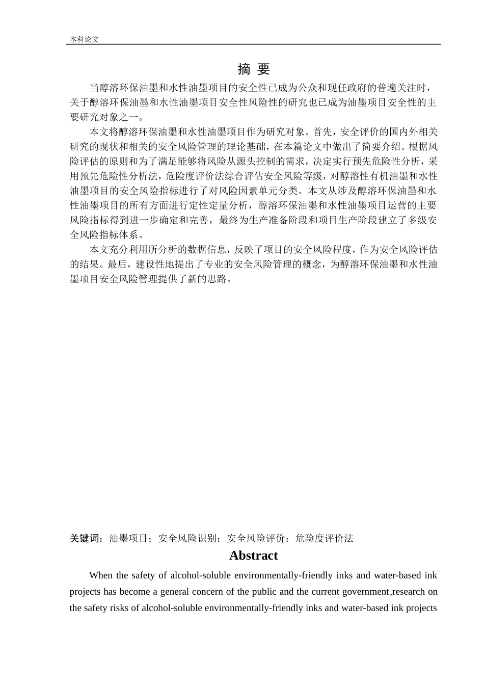 安全工程-某公司新建醇溶环保油墨和水性油墨项目安全风险识别与评价研究论文_第1页