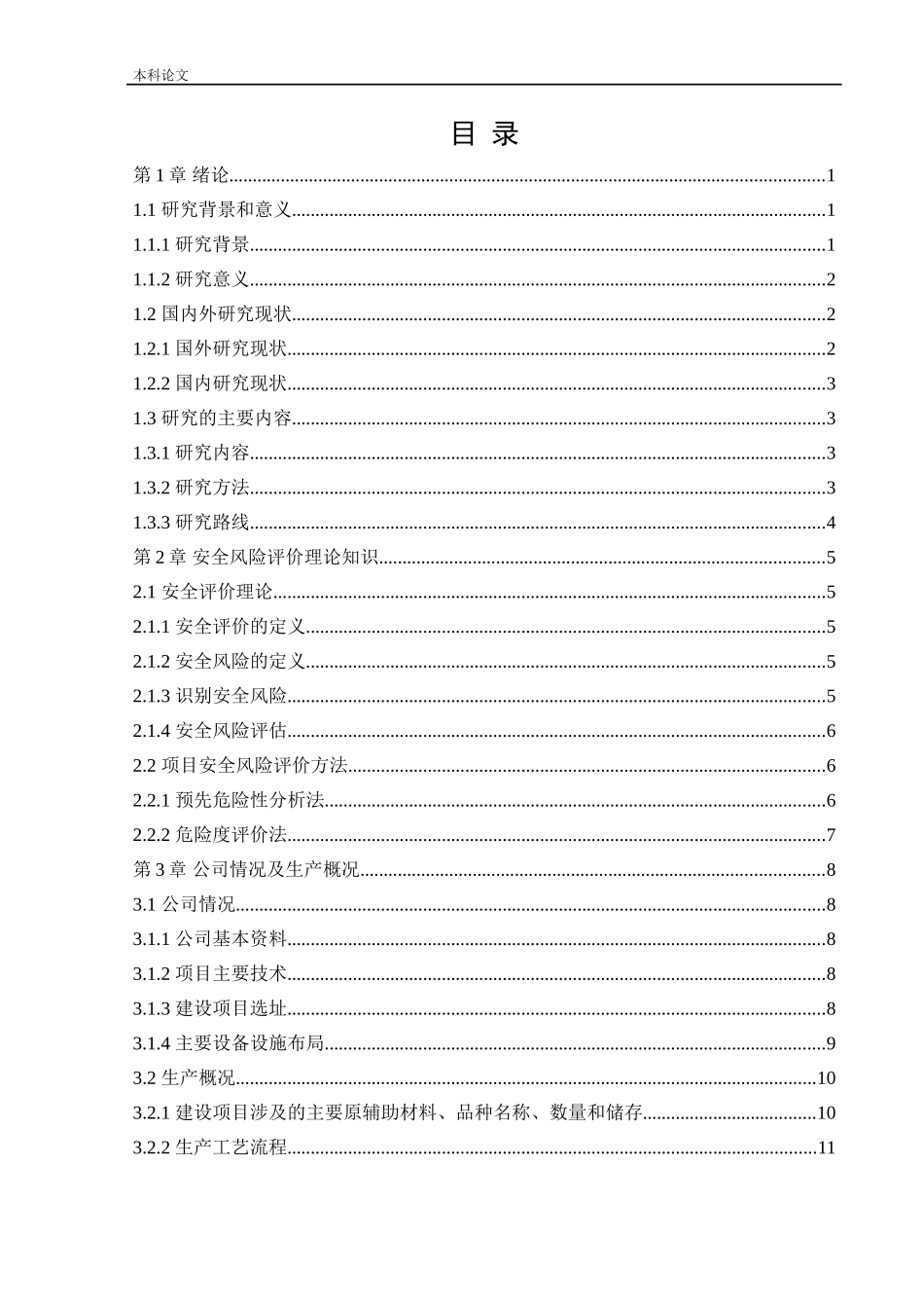 安全工程-某公司新建醇溶环保油墨和水性油墨项目安全风险识别与评价研究论文_第3页