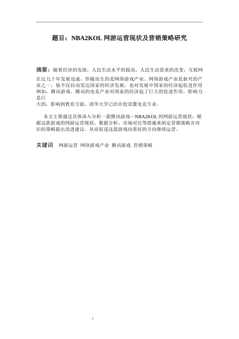 NBA2KOL网游运营现状及营销策略研究  市场营销专业_第1页