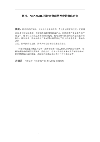 NBA2KOL网游运营现状及营销策略研究  市场营销专业