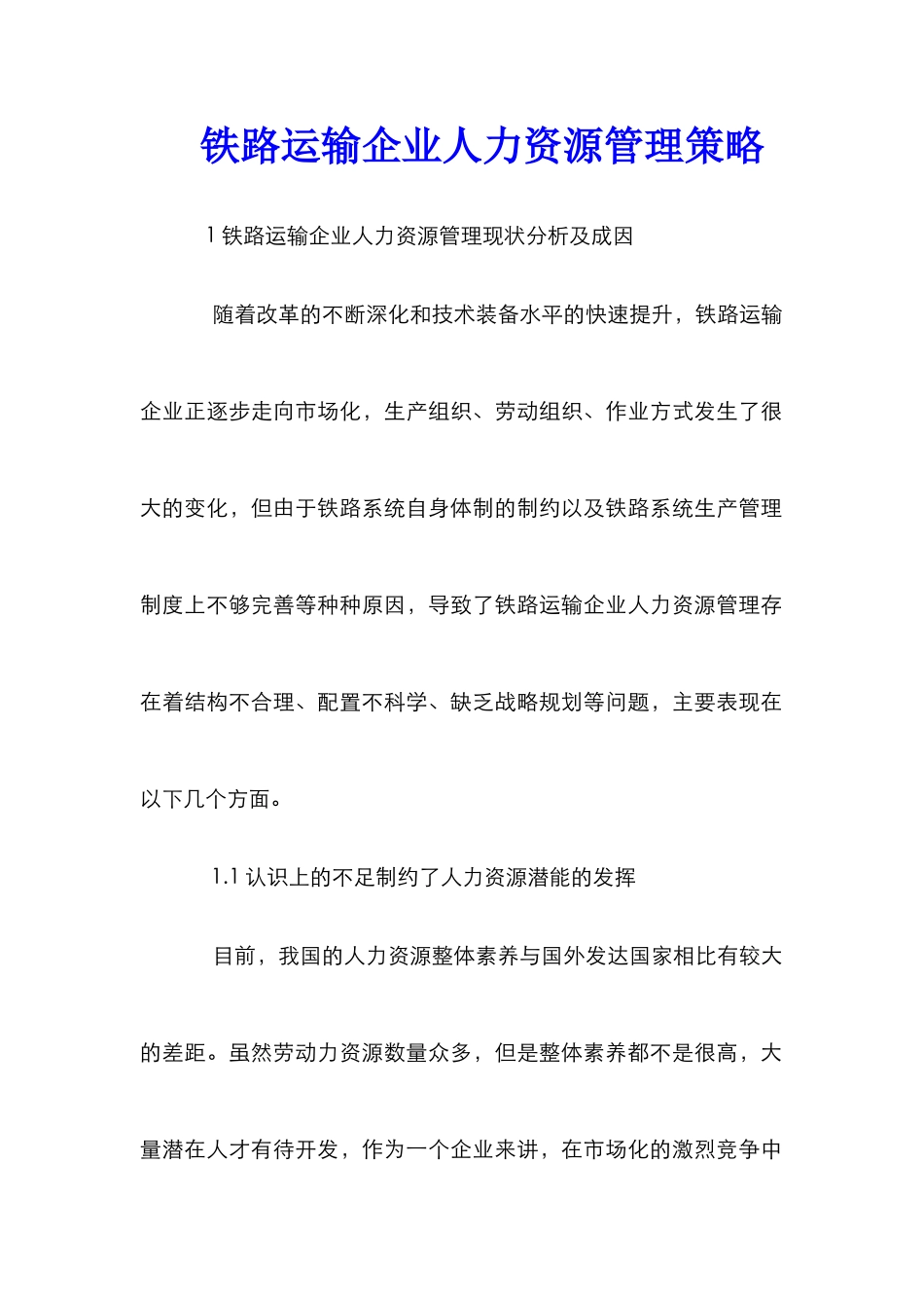 铁路运输企业人力资源管理策略_第1页
