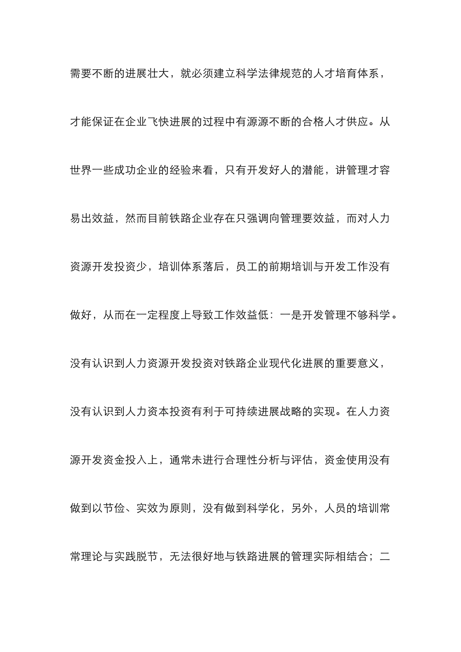 铁路运输企业人力资源管理策略_第2页