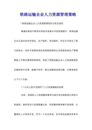 铁路运输企业人力资源管理策略