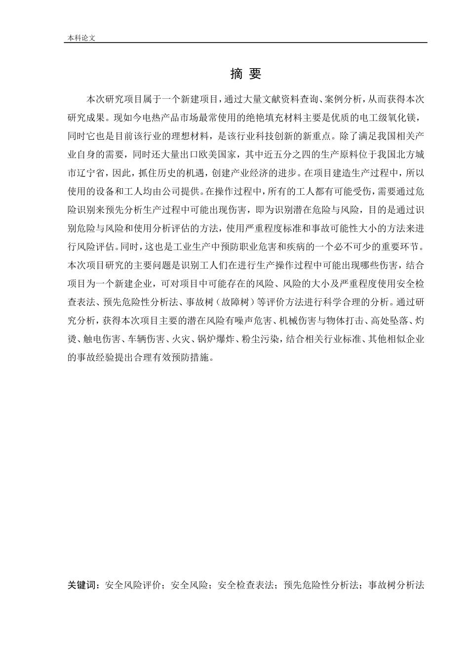 安全工程-某公司新建电工级氧化镁粉项目安全风险识别与评价研究论文_第1页