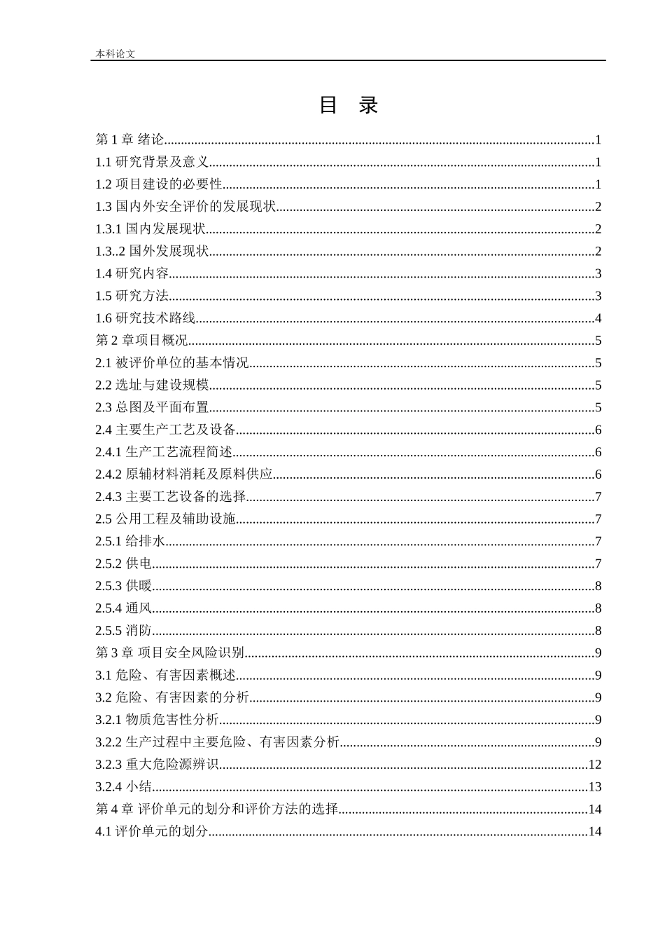 安全工程-某公司新建电工级氧化镁粉项目安全风险识别与评价研究论文_第3页