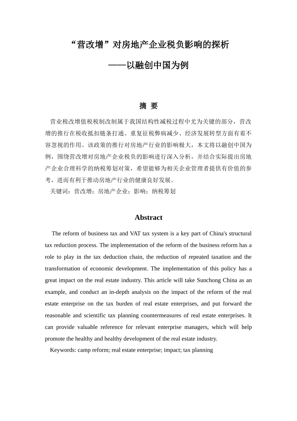 “营改增”对房地产企业税负影响的探析——以融创中国为例_第1页