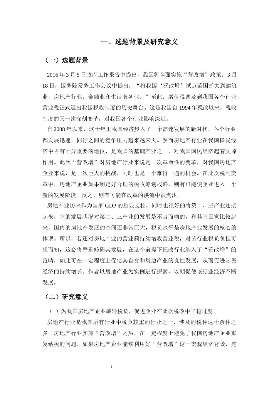 “营改增”对房地产企业税负影响的探析——以融创中国为例_第3页