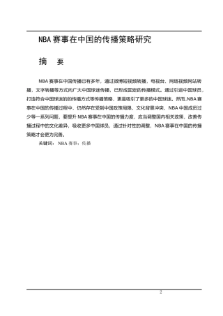 NBA赛事在中国的传播策略研究  体育运动专业